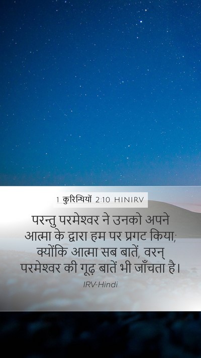 1 कुरिन्थियों 2:10 HINIRV Bible Verse Image