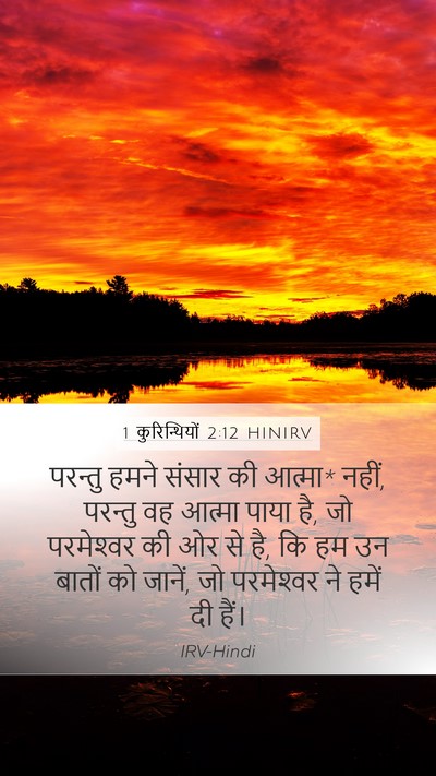 1 कुरिन्थियों 2:12 HINIRV Bible Verse Image