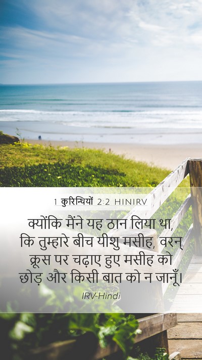 1 कुरिन्थियों 2:2 HINIRV Bible Verse Image