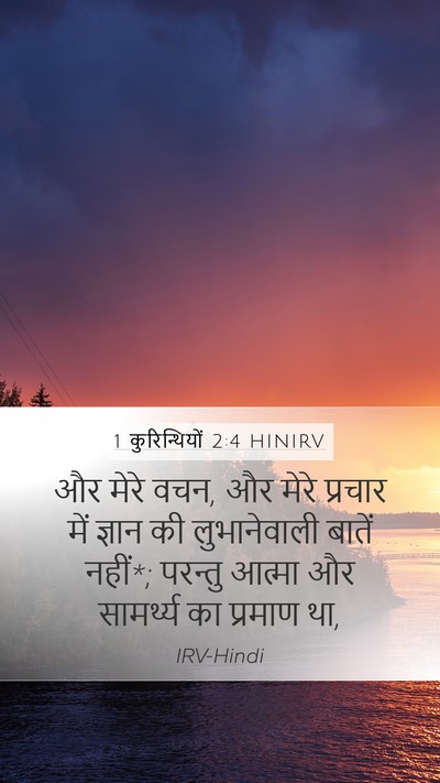 1 कुरिन्थियों 2:4 HINIRV Bible Verse Image