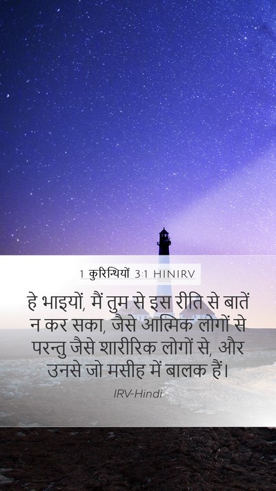 1 कुरिन्थियों 3:1 HINIRV Bible Verse Image
