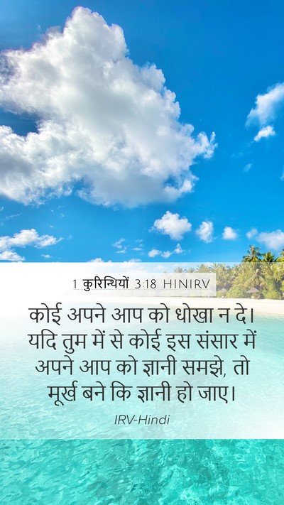 1 कुरिन्थियों 3:18 HINIRV Bible Verse Image