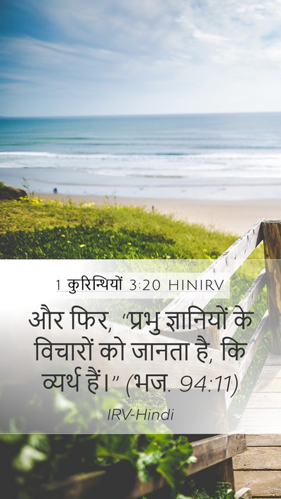 1 कुरिन्थियों 3:20 HINIRV Bible Verse Image