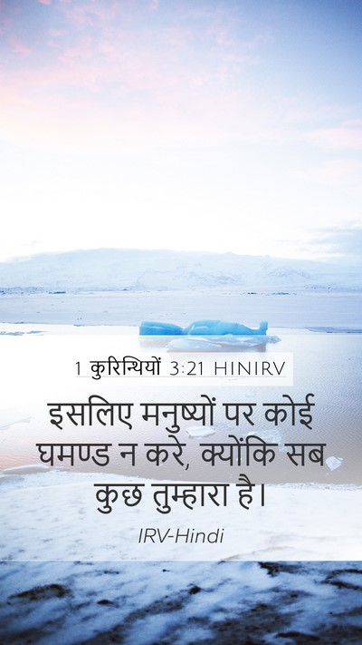 1 कुरिन्थियों 3:21 HINIRV Bible Verse Image