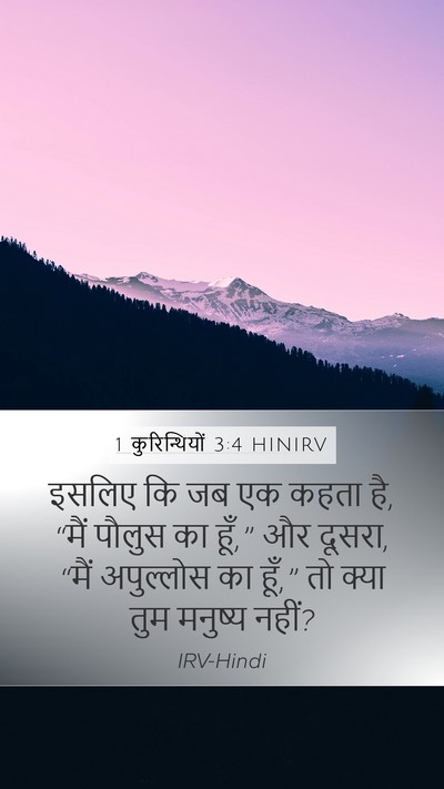 1 कुरिन्थियों 3:4 HINIRV Mobile Phone Wallpaper - इसलिए कि जब एक कहता - Mobile Bible Verse Wallpaper