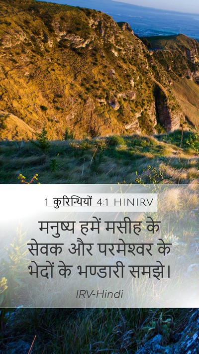 1 कुरिन्थियों 4:1 HINIRV Bible Verse Image
