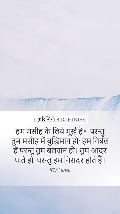 1 कुरिन्थियों 4:10 HINIRV Bible Verse Image