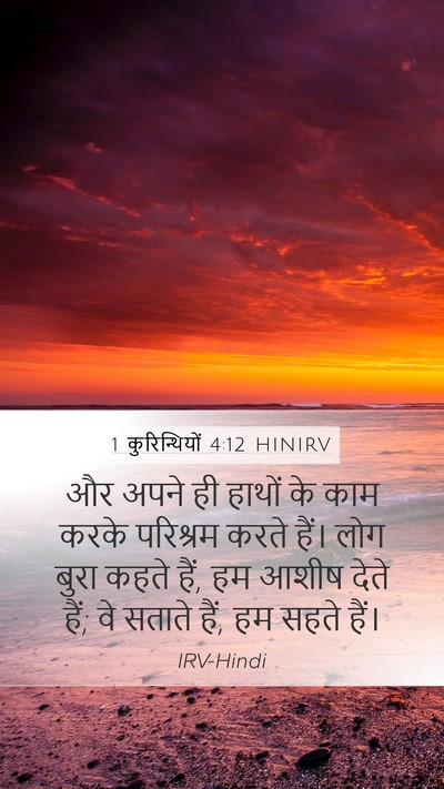 1 कुरिन्थियों 4:12 HINIRV Bible Verse Image