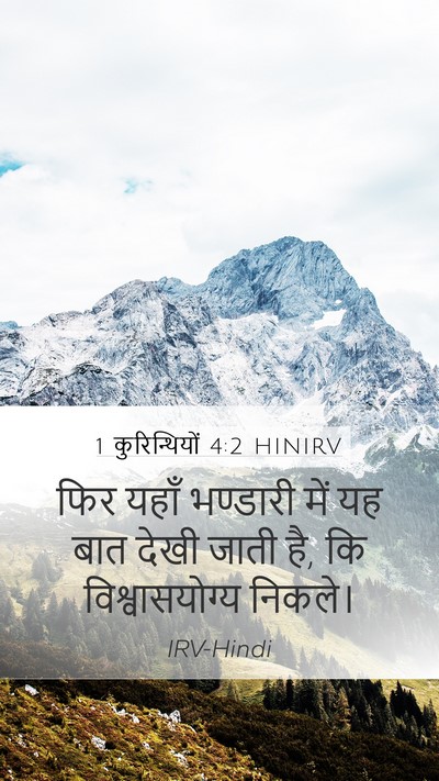 1 कुरिन्थियों 4:2 HINIRV Bible Verse Image