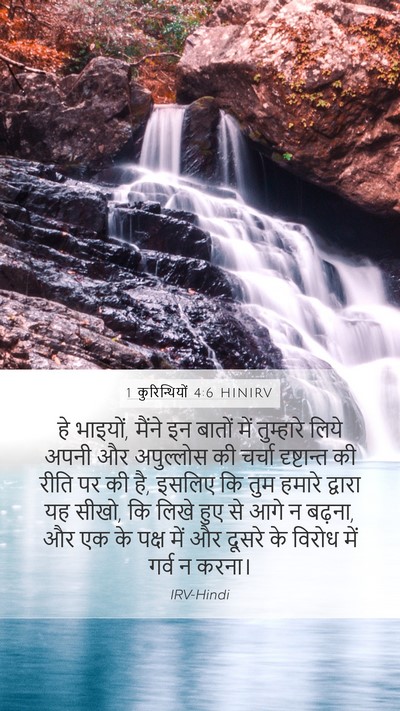 1 कुरिन्थियों 4:6 HINIRV Bible Verse Image