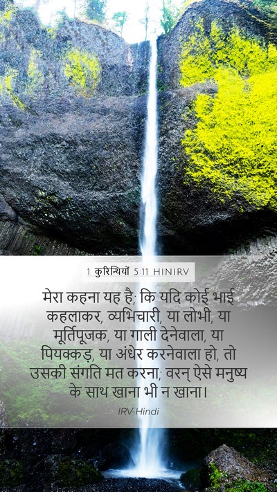 1 कुरिन्थियों 5:11 HINIRV Bible Verse Image