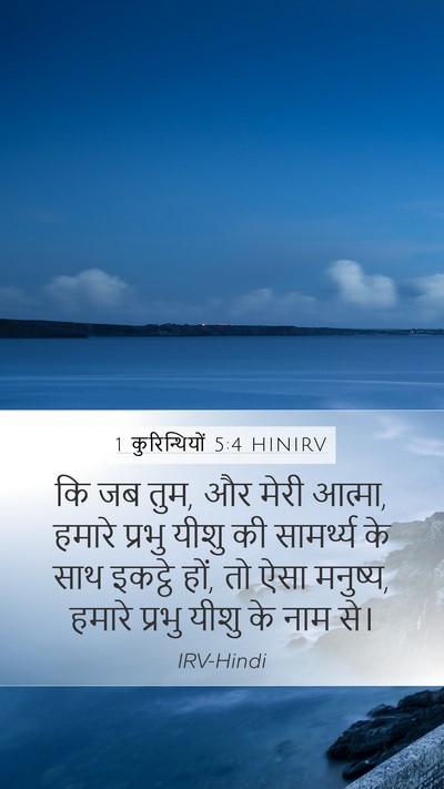 1 कुरिन्थियों 5:4 HINIRV Bible Verse Image