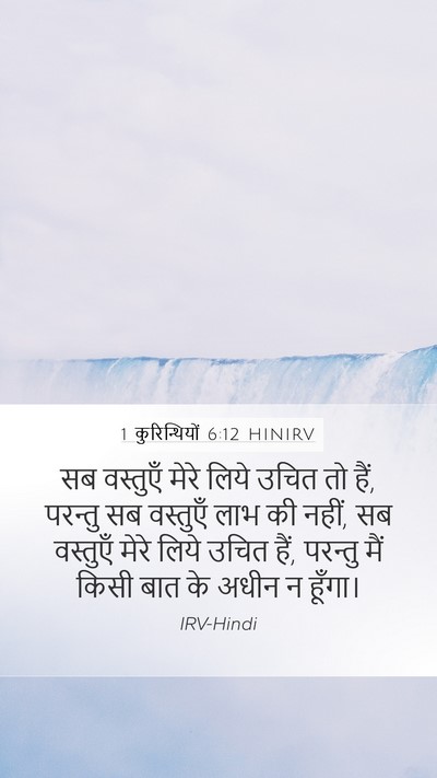 1 कुरिन्थियों 6:12 HINIRV Bible Verse Image