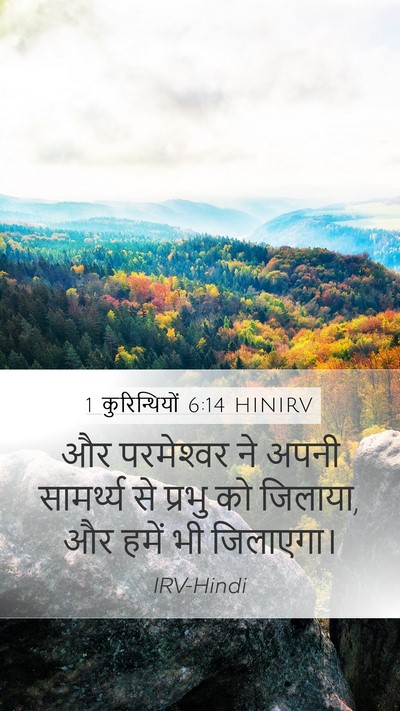 1 कुरिन्थियों 6:14 HINIRV Bible Verse Image