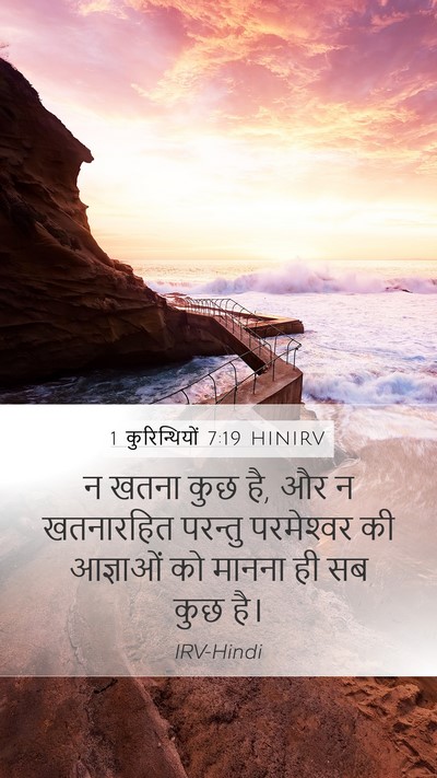 1 कुरिन्थियों 7:19 HINIRV Bible Verse Image