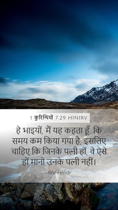1 कुरिन्थियों 7:29 HINIRV Bible Verse Image