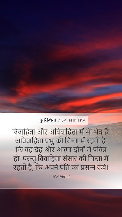 1 कुरिन्थियों 7:34 HINIRV Bible Verse Image