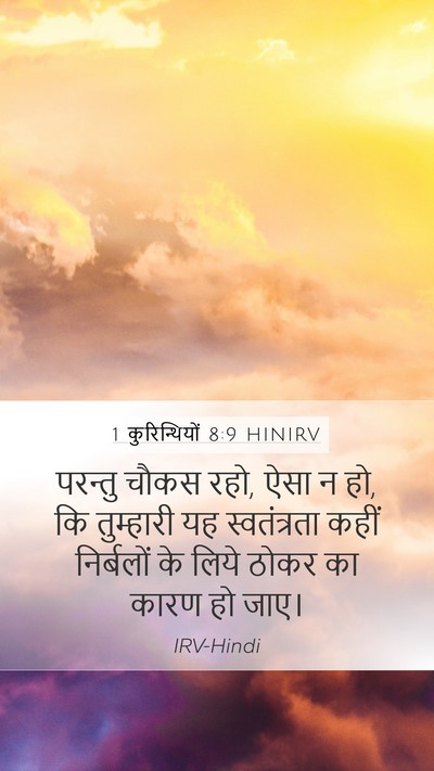 1 कुरिन्थियों 8:9 HINIRV Bible Verse Image