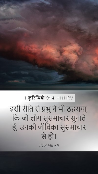 1 कुरिन्थियों 9:14 HINIRV Bible Verse Image