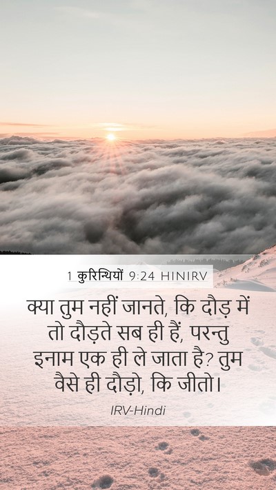 1 कुरिन्थियों 9:24 HINIRV Bible Verse Image