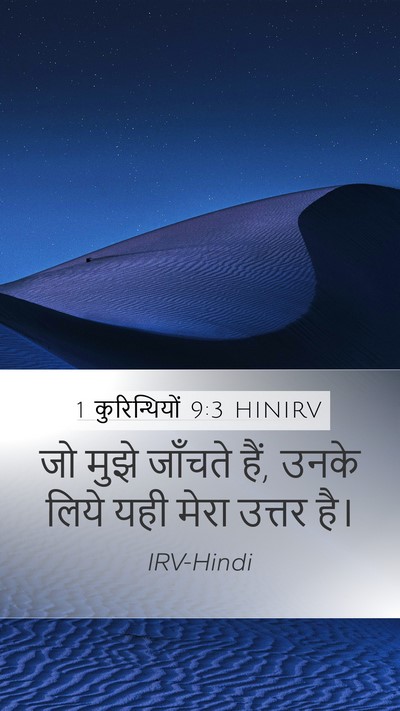 1 कुरिन्थियों 9:3 HINIRV Bible Verse Image