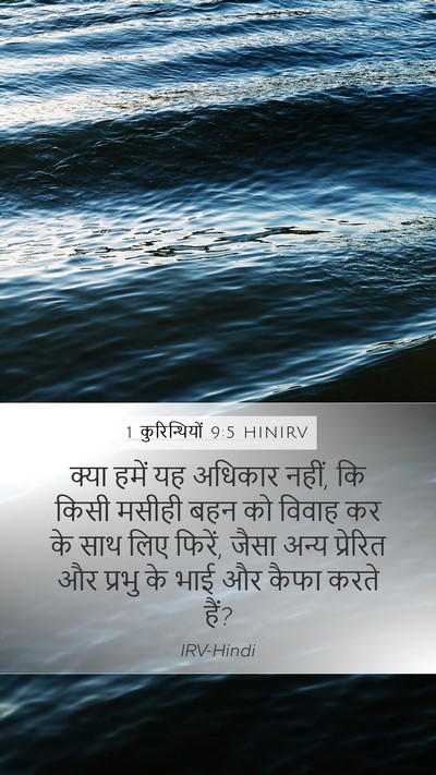 1 कुरिन्थियों 9:5 HINIRV Bible Verse Image