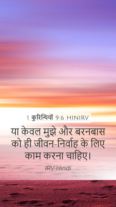 1 कुरिन्थियों 9:6 HINIRV Bible Verse Image