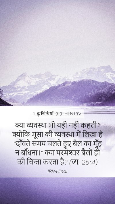 1 कुरिन्थियों 9:9 HINIRV Bible Verse Image