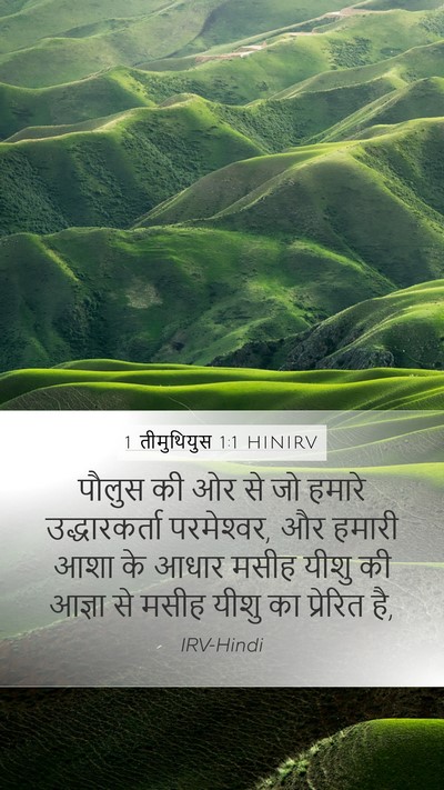 1 तीमुथियुस 1:1 HINIRV Bible Verse Image