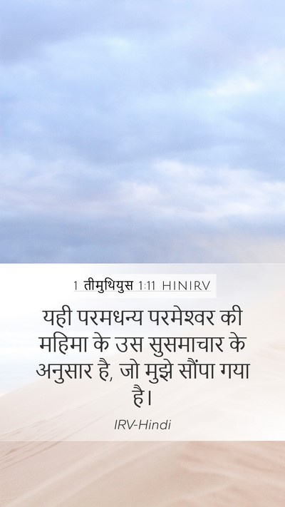 1 तीमुथियुस 1:11 HINIRV Bible Verse Image