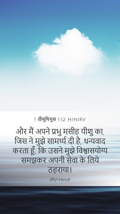 1 तीमुथियुस 1:12 HINIRV Bible Verse Image