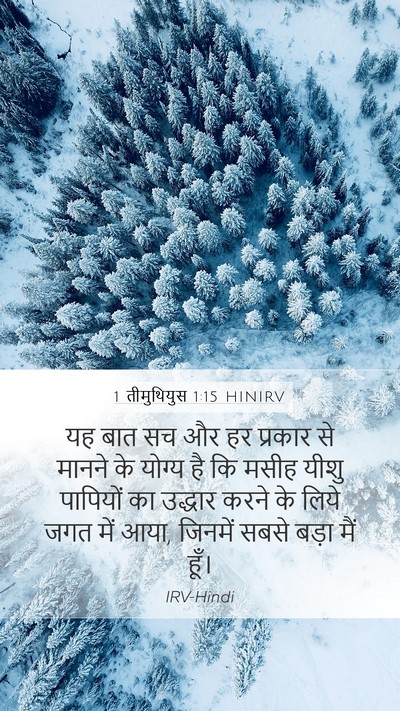 1 तीमुथियुस 1:15 HINIRV Bible Verse Image