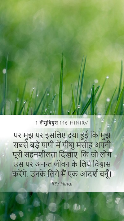 1 तीमुथियुस 1:16 HINIRV Bible Verse Image