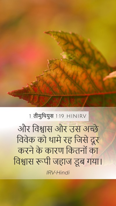 1 तीमुथियुस 1:19 HINIRV Bible Verse Image