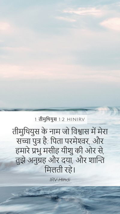 1 तीमुथियुस 1:2 HINIRV Mobile Phone Wallpaper - तीमुथियुस के नाम - Mobile Bible Verse Wallpaper