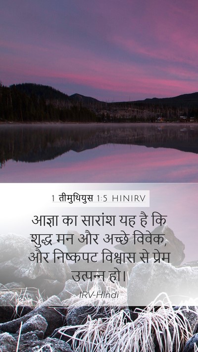 1 तीमुथियुस 1:5 HINIRV Bible Verse Image