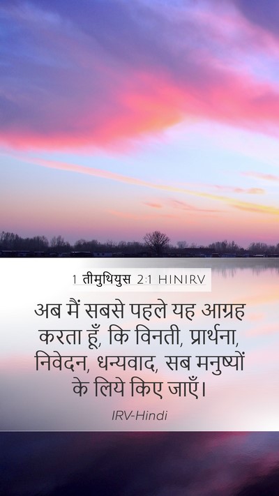 1 तीमुथियुस 2:1 HINIRV Bible Verse Image