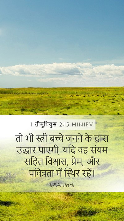 1 तीमुथियुस 2:15 HINIRV Bible Verse Image