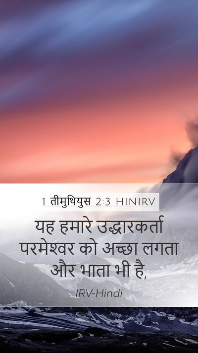 1 तीमुथियुस 2:3 HINIRV Bible Verse Image