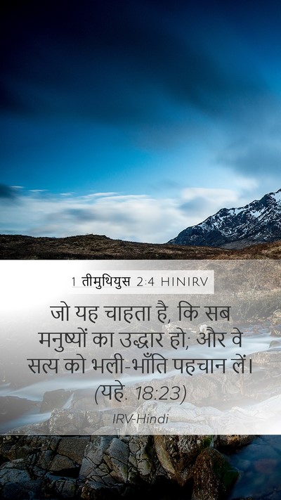 1 तीमुथियुस 2:4 HINIRV Bible Verse Image
