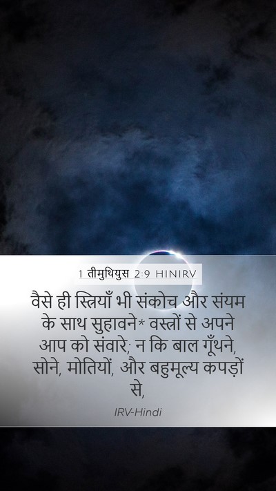 1 तीमुथियुस 2:9 HINIRV Bible Verse Image