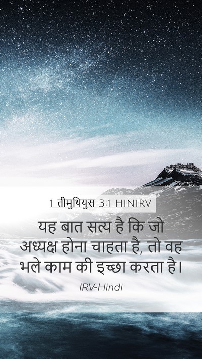 1 तीमुथियुस 3:1 HINIRV Bible Verse Image