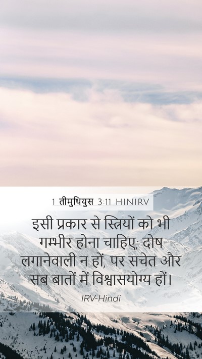 1 तीमुथियुस 3:11 HINIRV Bible Verse Image