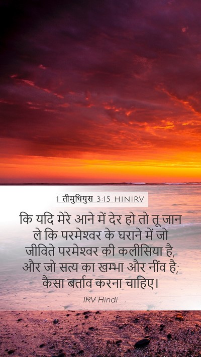 1 तीमुथियुस 3:15 HINIRV Bible Verse Image