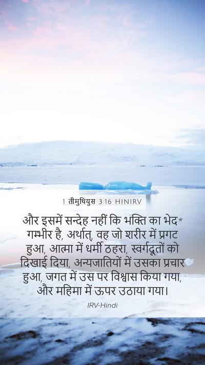 1 तीमुथियुस 3:16 HINIRV Bible Verse Image
