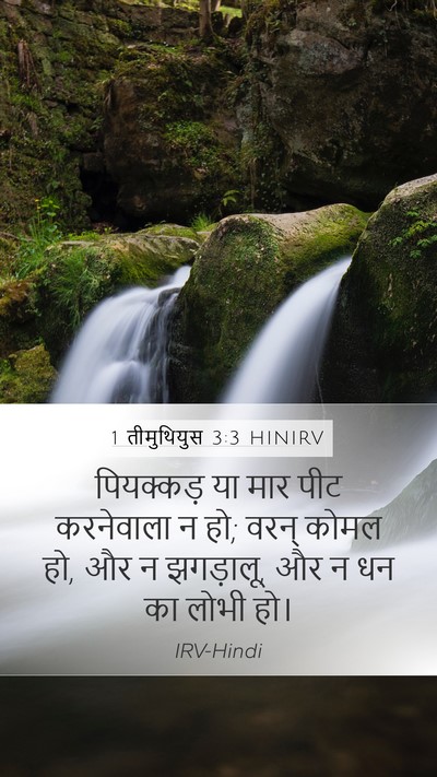 1 तीमुथियुस 3:3 HINIRV Bible Verse Image