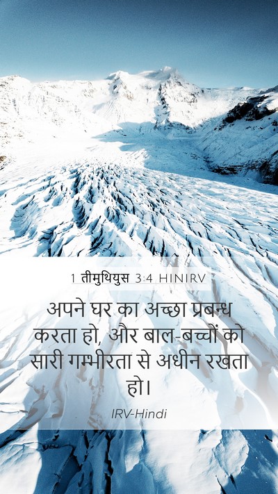 1 तीमुथियुस 3:4 HINIRV Bible Verse Image