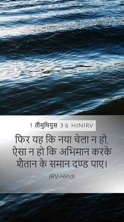 1 तीमुथियुस 3:6 HINIRV Bible Verse Image