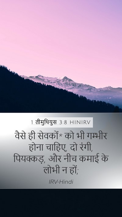 1 तीमुथियुस 3:8 HINIRV Bible Verse Image