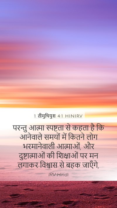 1 तीमुथियुस 4:1 HINIRV Bible Verse Image
